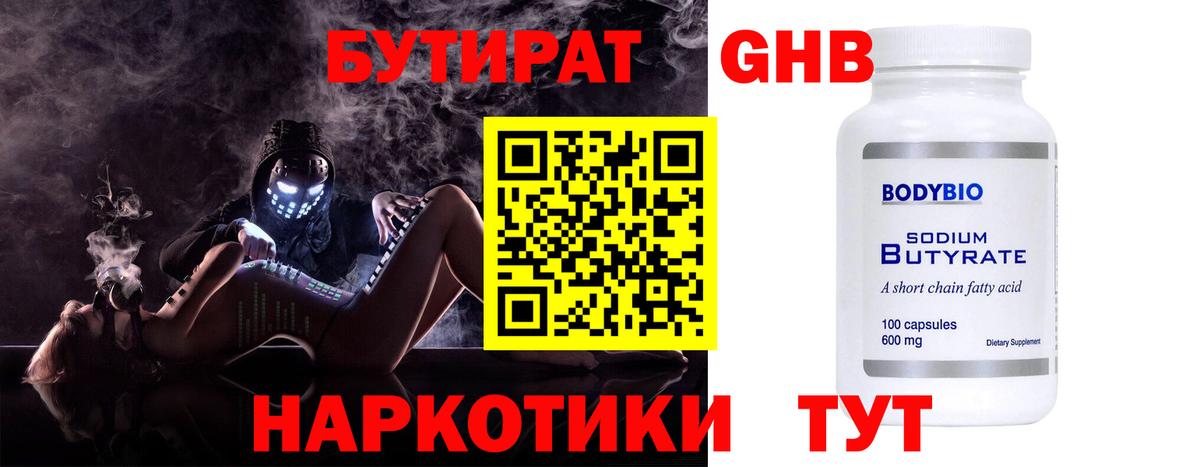 Бутират оксибутират  Вход с VPN  Железноводск 