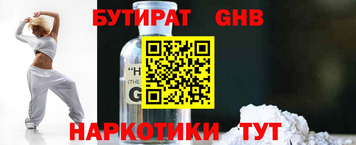 Бутират оксибутират Железноводск
